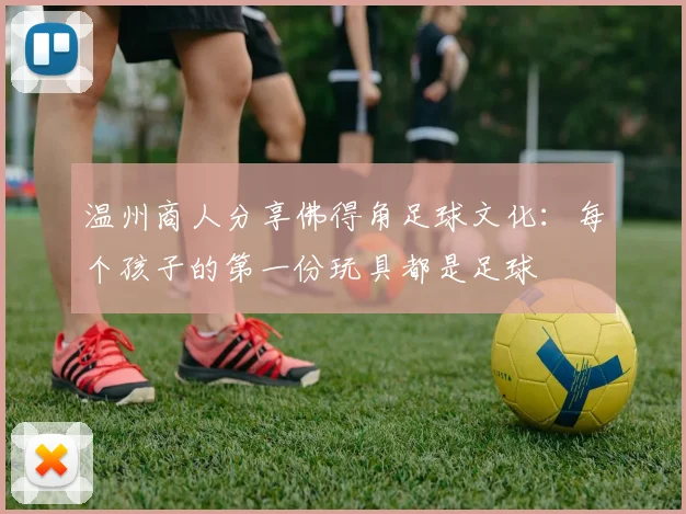 温州商人分享佛得角足球文化：每个孩子的第一份玩具都是足球